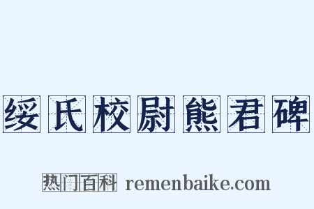 绥氏校尉熊君碑是什么意思的图片
